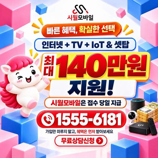 사주면 혜택 조건 확인 · 시월모바일 인터넷 가입 혜택 안내