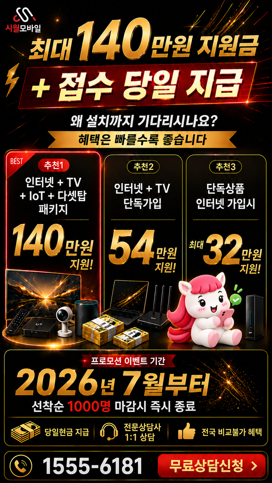 사직리 인터넷·TV 구성별 혜택 상세 안내